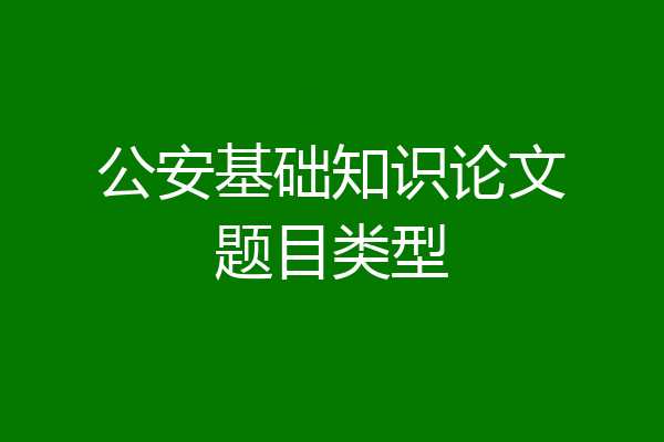 公安基础知识论文题目类型