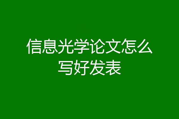 信息光学论文怎么写好发表