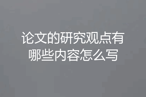 论文的研究观点有哪些内容怎么写