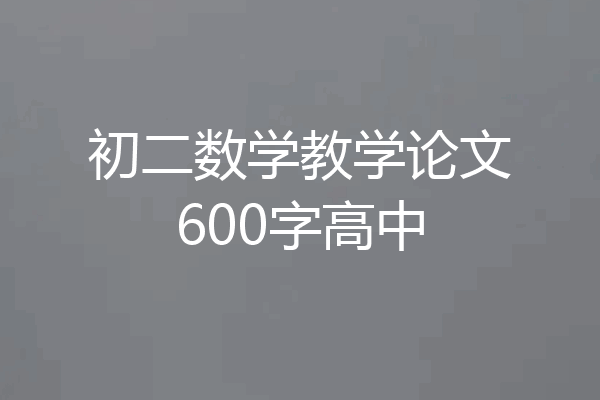 初二数学教学论文600字高中