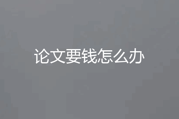 论文要钱怎么办