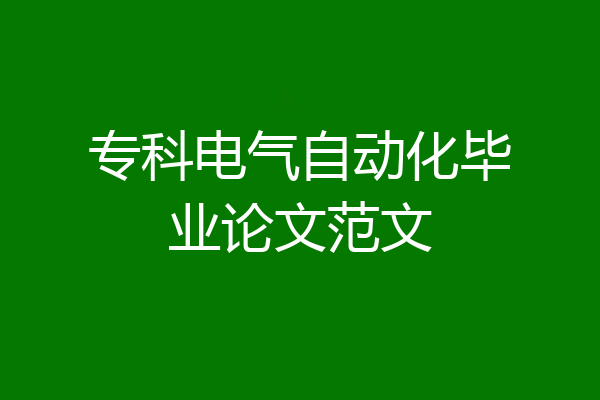 专科电气自动化毕业论文范文