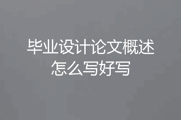 毕业设计论文概述怎么写好写