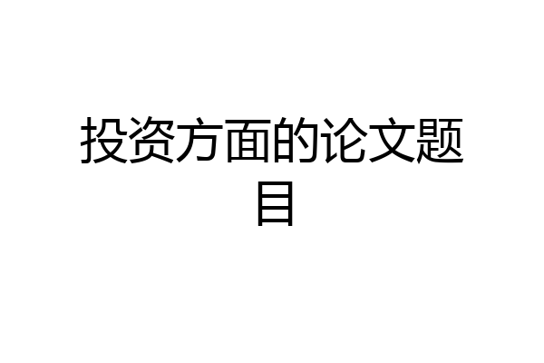 投资方面的论文题目