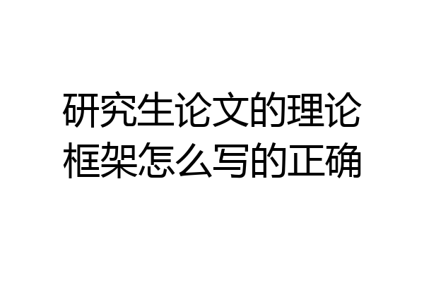 研究生论文的理论框架怎么写的正确