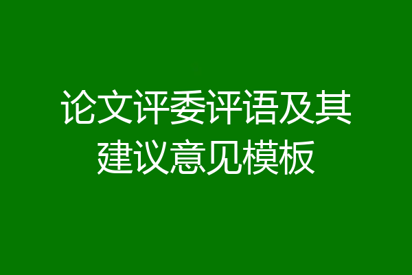 论文评委评语及其建议意见模板