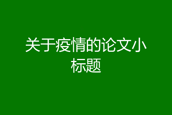 关于疫情的论文小标题