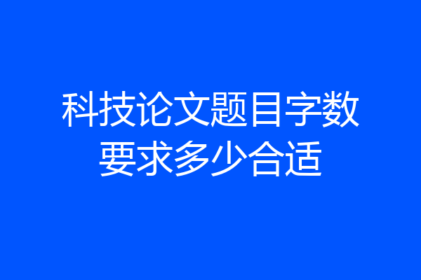 科技论文题目字数要求多少合适
