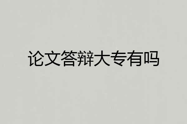 论文答辩大专有吗