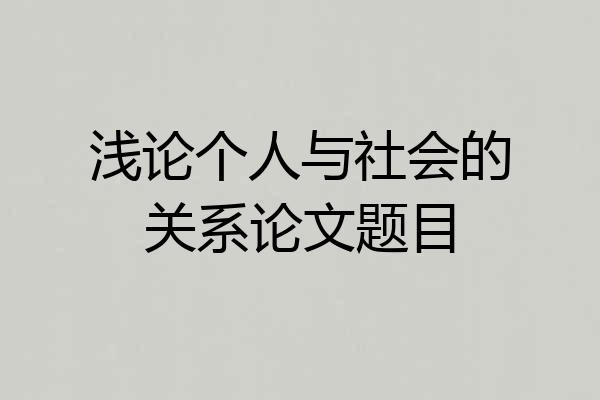 浅论个人与社会的关系论文题目