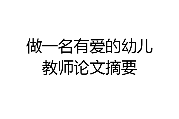 做一名有爱的幼儿教师论文摘要
