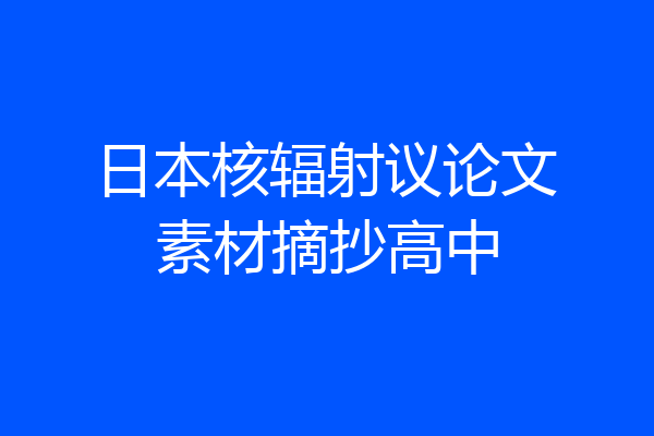 日本核辐射议论文素材摘抄高中