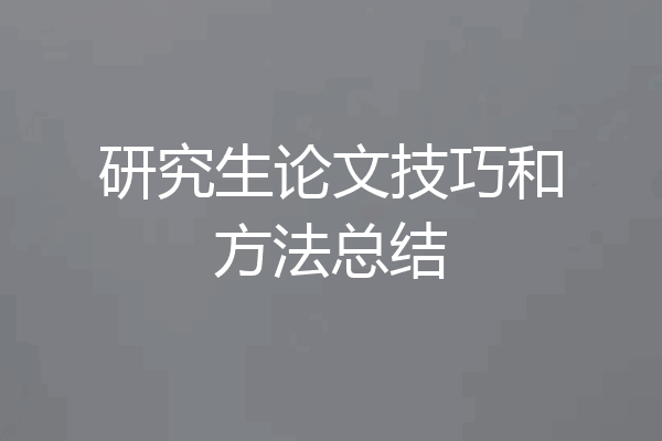 研究生论文技巧和方法总结
