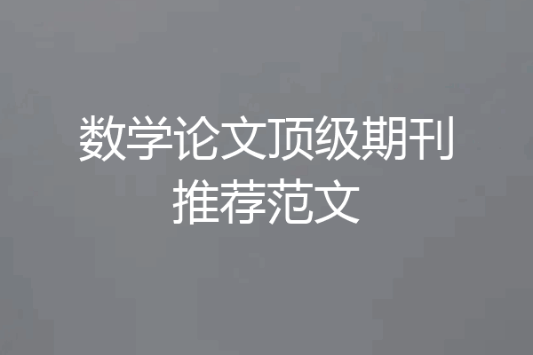 数学论文顶级期刊推荐范文