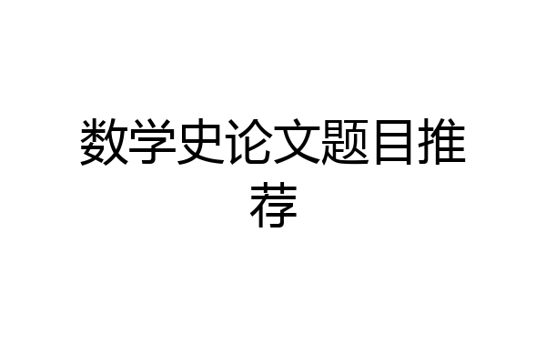 数学史论文题目推荐