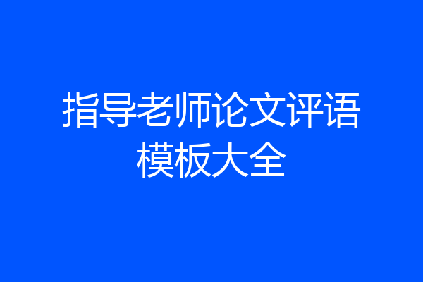 指导老师论文评语模板大全