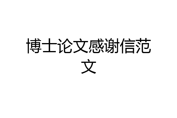 博士论文感谢信范文