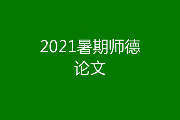 2021暑期师德论文