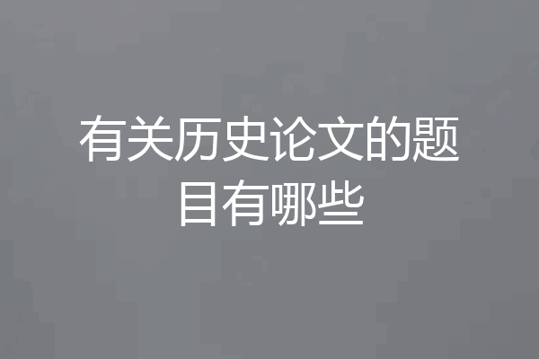 有关历史论文的题目有哪些
