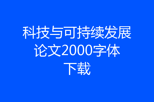 科技与可持续发展论文2000字体下载