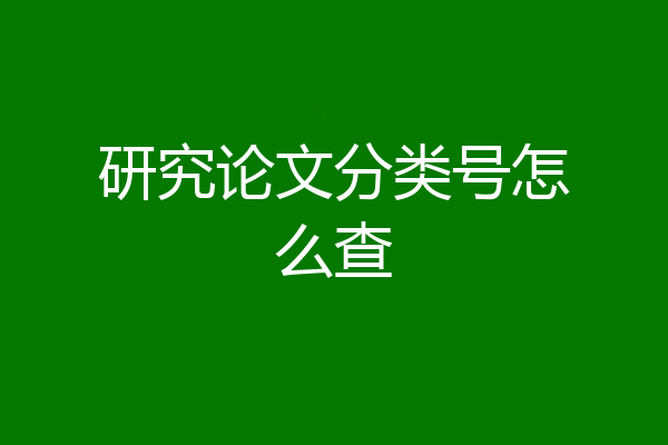 研究论文分类号怎么查