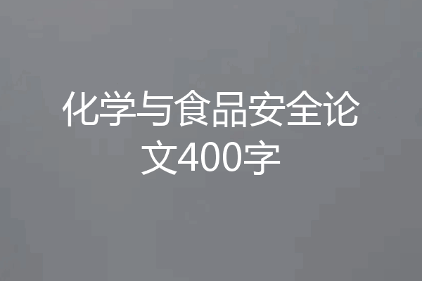 化学与食品安全论文400字