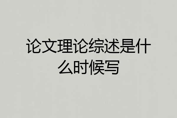 论文理论综述是什么时候写