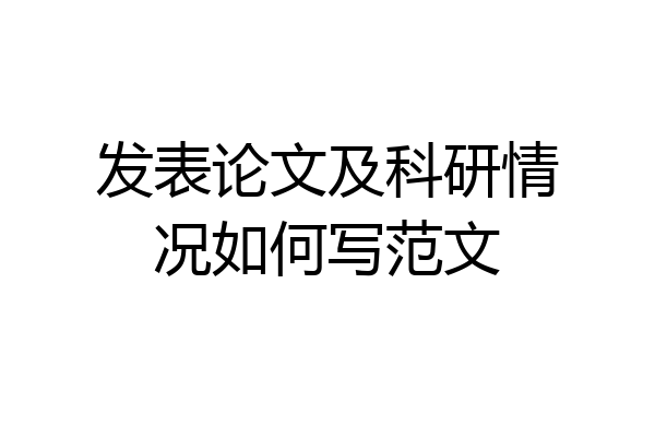 发表论文及科研情况如何写范文