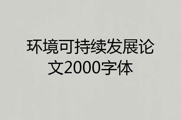 环境可持续发展论文2000字体