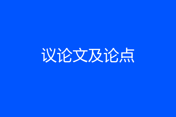 议论文及论点