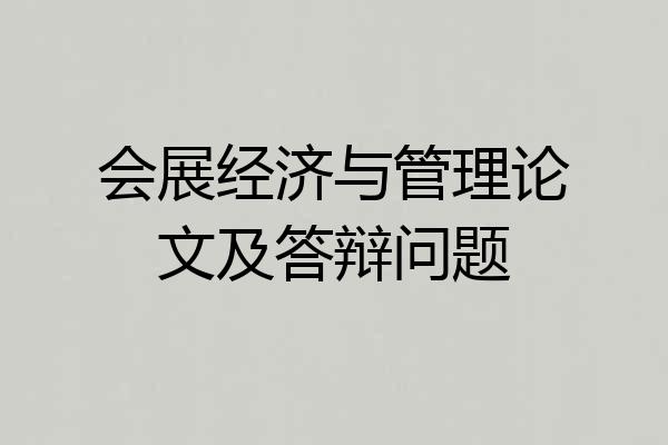 会展经济与管理论文及答辩问题
