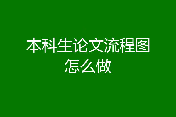 本科生论文流程图怎么做