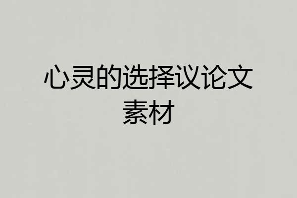心灵的选择议论文素材