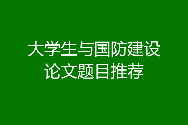 大学生与国防建设论文题目推荐
