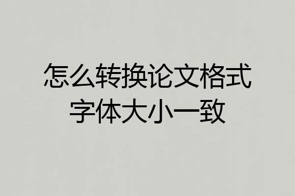 怎么转换论文格式字体大小一致