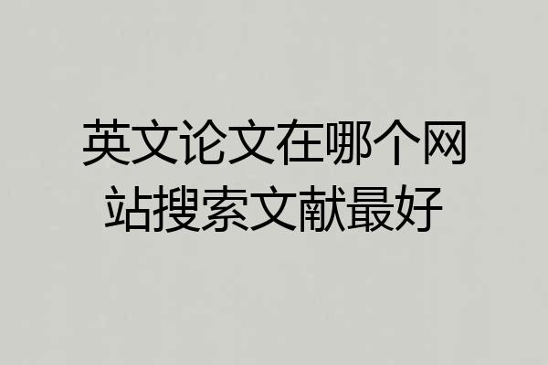 英文论文在哪个网站搜索文献最好
