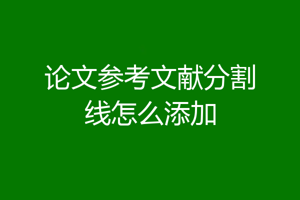 论文参考文献分割线怎么添加