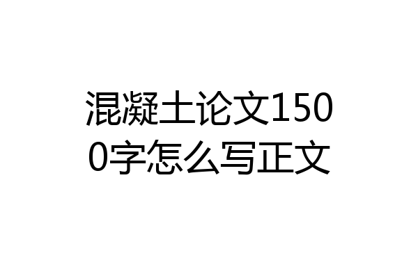 混凝土论文1500字怎么写正文