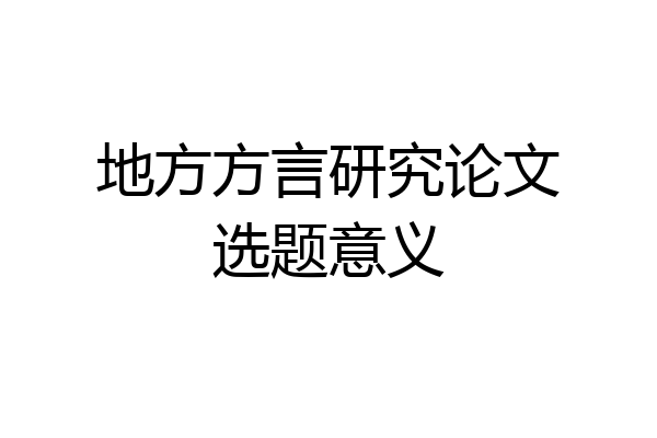 地方方言研究论文选题意义