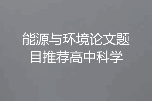 能源与环境论文题目推荐高中科学