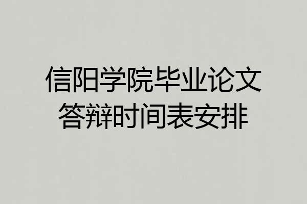 信阳学院毕业论文答辩时间表安排