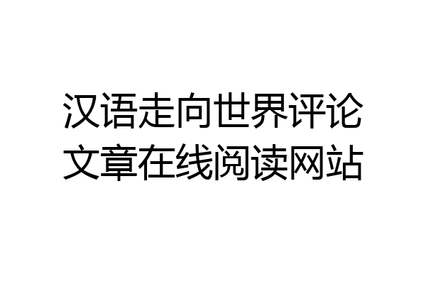 汉语走向世界评论文章在线阅读网站