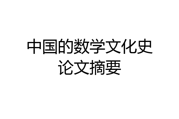 中国的数学文化史论文摘要