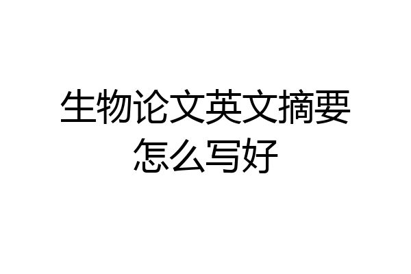 生物论文英文摘要怎么写好