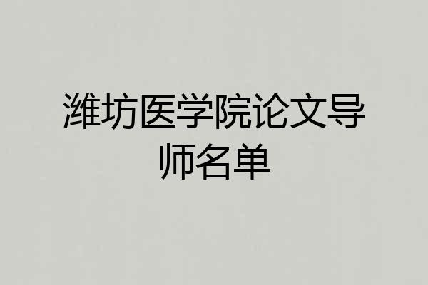 潍坊医学院论文导师名单