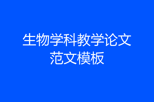 生物学科教学论文范文模板