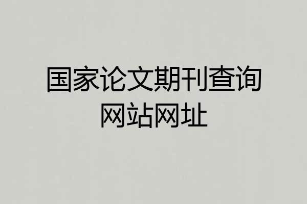 国家论文期刊查询网站网址