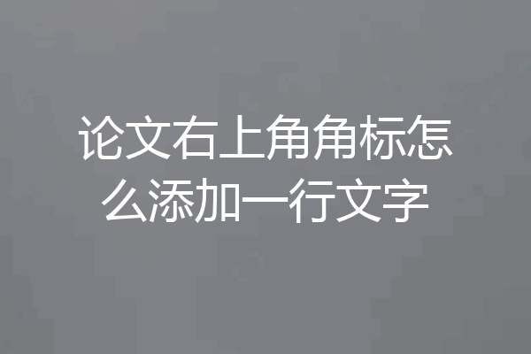 论文右上角角标怎么添加一行文字