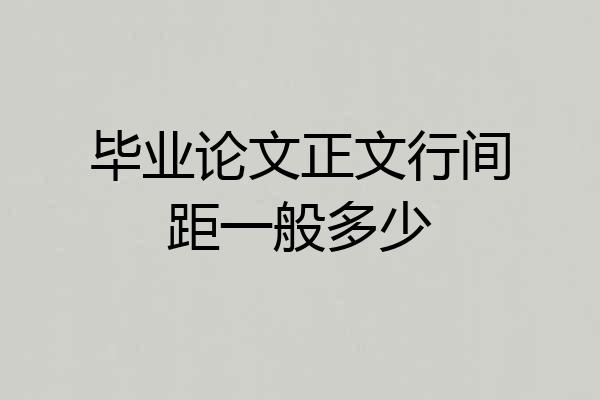 毕业论文正文行间距一般多少