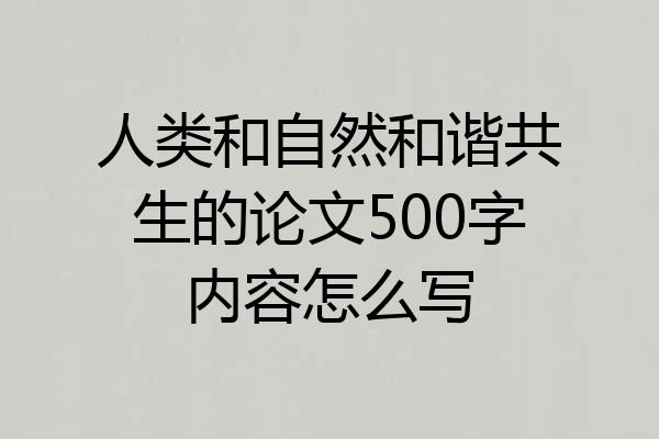 人类和自然和谐共生的论文500字内容怎么写